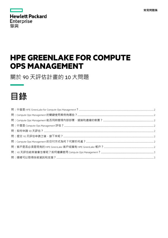 HPE GreenLake For Compute Ops Management 常見問題集