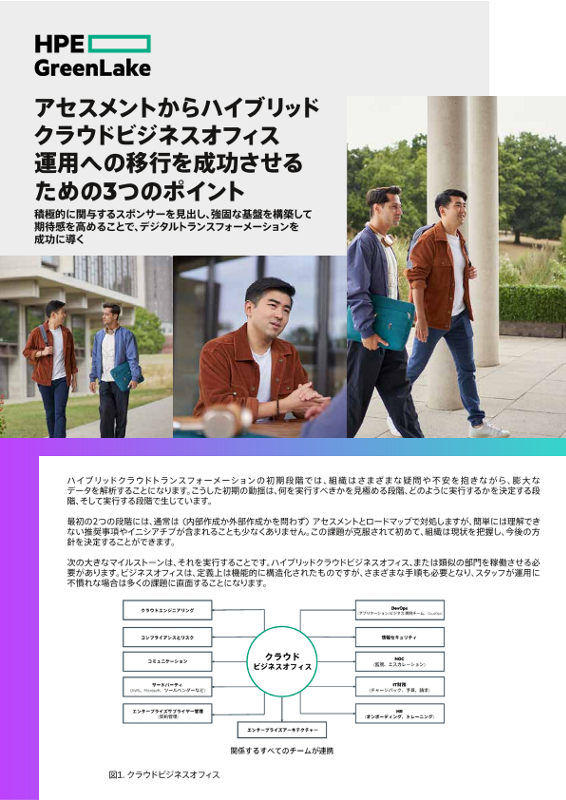 アセスメントからハイブリッドクラウドビジネスオフィス運用への移行を成功させるための3つのポイント thumbnail