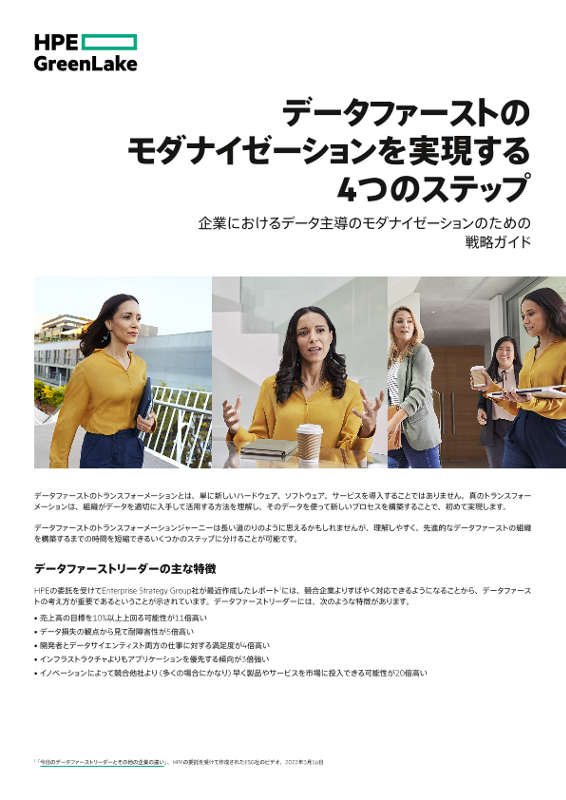 データファーストのモダナイゼーションを実現する4つのステップ thumbnail