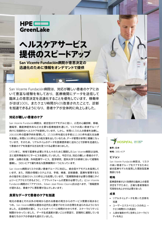 San Vicente Fundación病院が医療サービス提供に必要な時間を短縮 - お客様事例 thumbnail