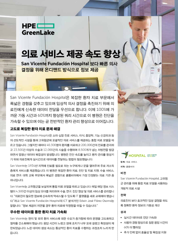 의료 서비스 제공 속도를 높이는 San Vincente Fundación Hospital 사례 연구 thumbnail