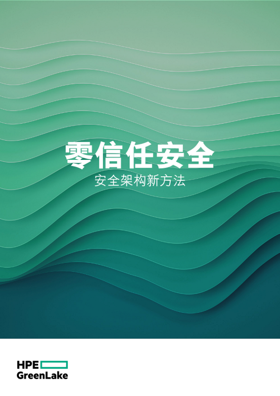 零信任安全 - 安全架构新方法”行业概述 thumbnail