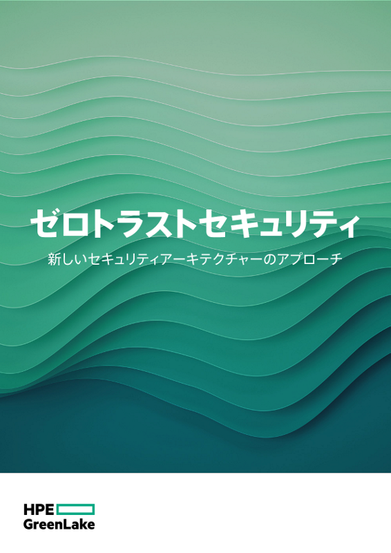 ゼロトラストセキュリティ - 新しいセキュリティアーキテクチャーのアプローチ - 業界概要 thumbnail