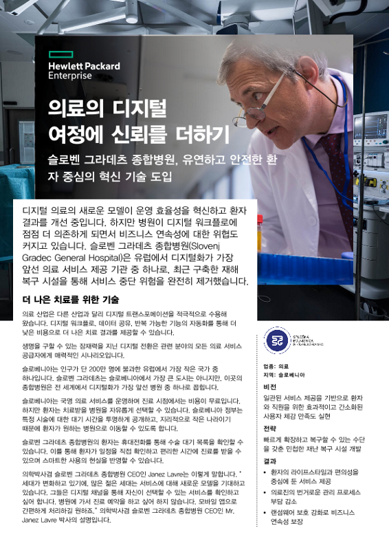 의료의 디지털 여정에 신뢰를 더하기 – 슬로벤 그라데츠 종합병원 thumbnail