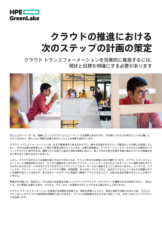 クラウドの推進における次のステップの計画の策定 thumbnail