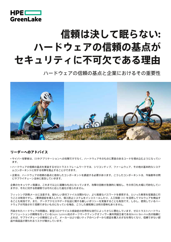 信頼は決して眠らない – ハードウェアの信頼の基点がセキュリティに不可欠である理由 thumbnail