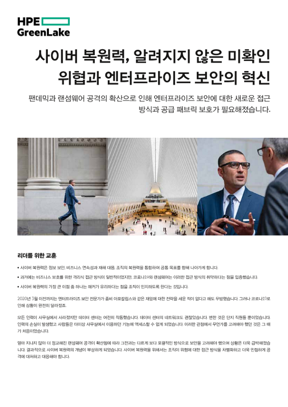사이버 복원력, 알려지지 않은 미확인 위협과 엔터프라이즈 보안의 혁신 thumbnail