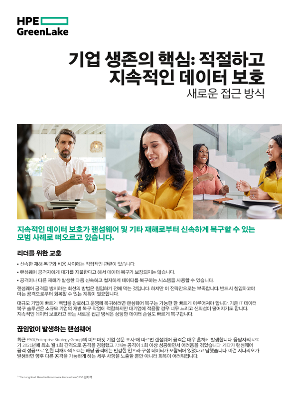 기업 생존의 핵심: 적절하고 지속적인 데이터 보호 thumbnail