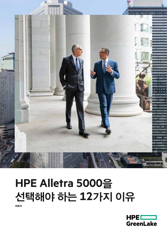 HPE Alletra 5000을 선택해야 하는 12가지 이유 thumbnail