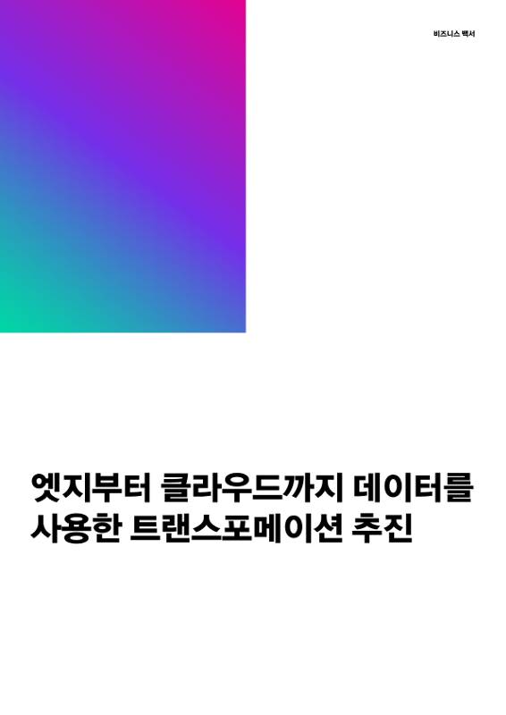 엣지부터 클라우드까지 데이터를 사용한 트랜스포메이션 추진 thumbnail