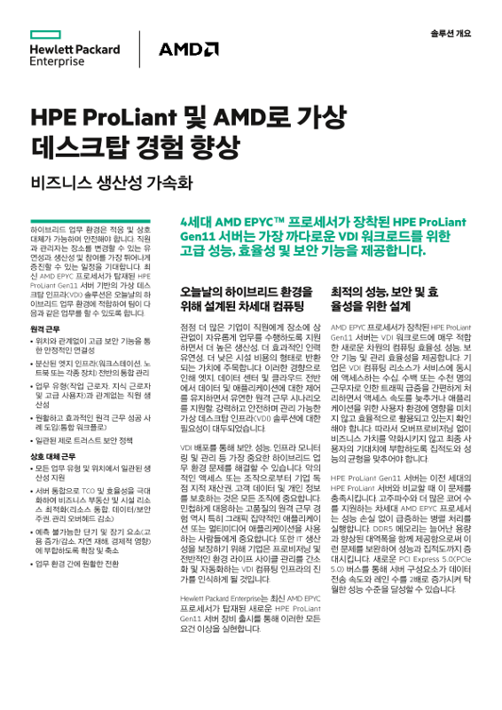 HPE ProLiant 및 AMD로 가상 데스크탑 경험 향상시키기 thumbnail