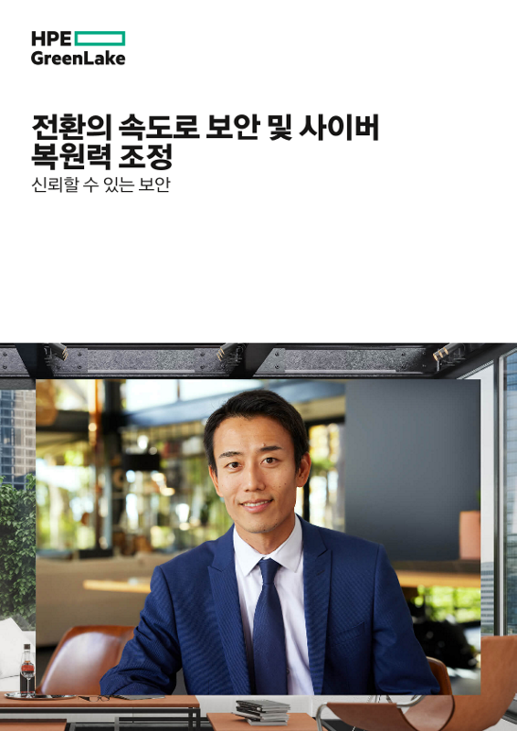 전환의 속도로 보안 및 사이버 복원력 조정 thumbnail