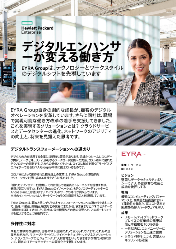 デジタルエンハンサーが変える働き方 – EYRA Group thumbnail