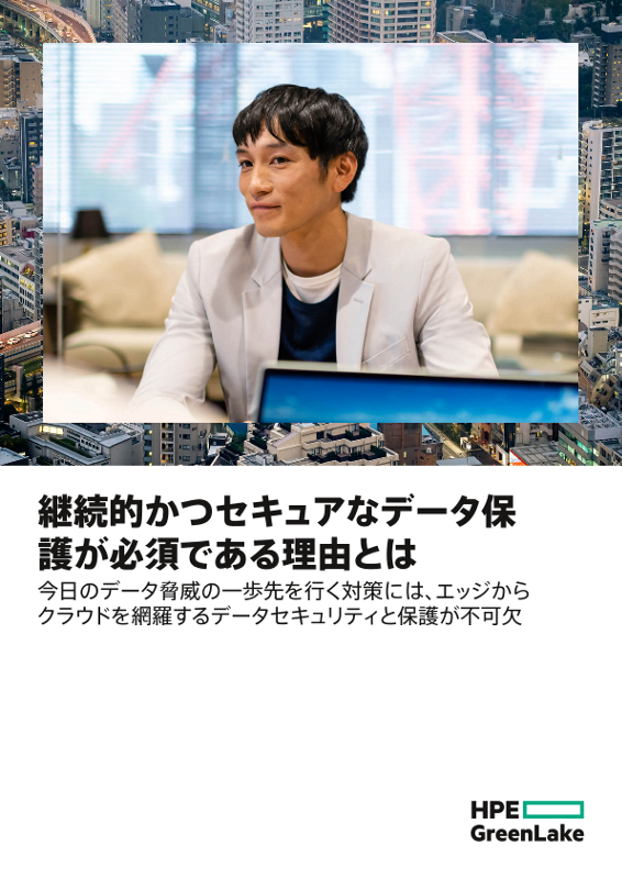 継続的かつセキュアなデータ保護が必須である理由とは thumbnail