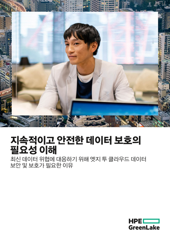 지속적이고 안전한 데이터 보호의 필요성 이해 thumbnail