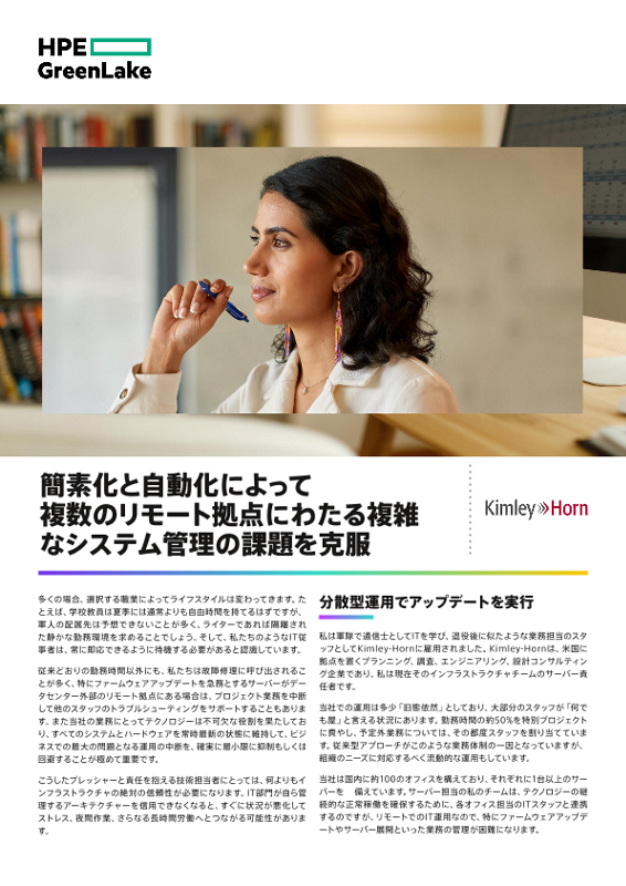 簡素化と自動化によって複数のリモート拠点にわたる複雑なシステム管理の課題を克服 thumbnail