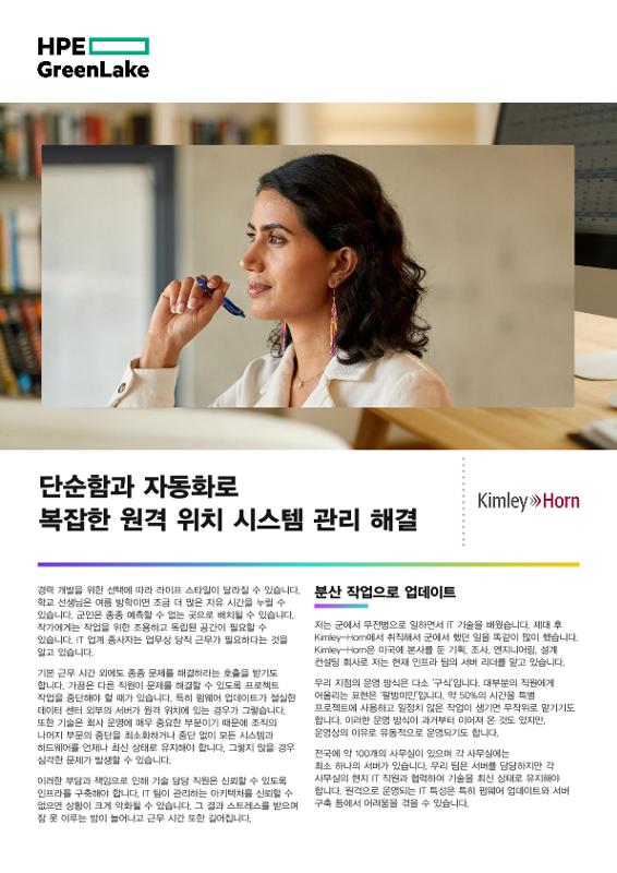 단순함과 자동화로 복잡한 원격 위치 시스템 관리 해결 thumbnail