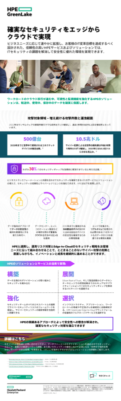 確実なセキュリティをエッジからクラウドで実現 thumbnail