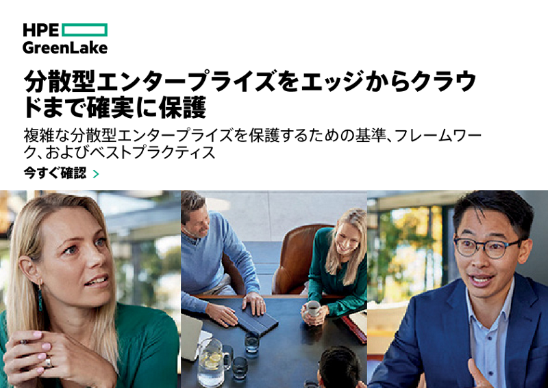 分散型エンタープライズをエッジからクラウドまで確実に保護 thumbnail