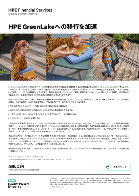 HPE GreenLakeへの移行を加速 thumbnail