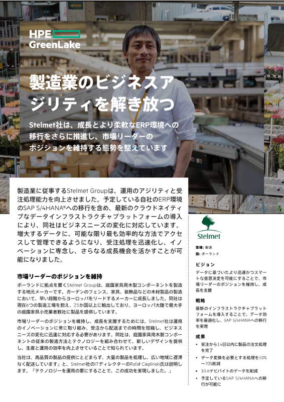 製造業のビジネスアジリティを解き放つ – Stelmet社 thumbnail