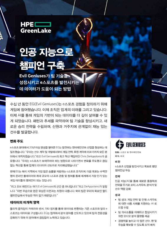인공 지능으로 챔피언 구축 - EG(Evil Geniuses) thumbnail