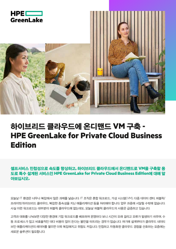 하이브리드 클라우드에 온디맨드 VM 구축 - HPE GreenLake for Private Cloud Business Edition thumbnail