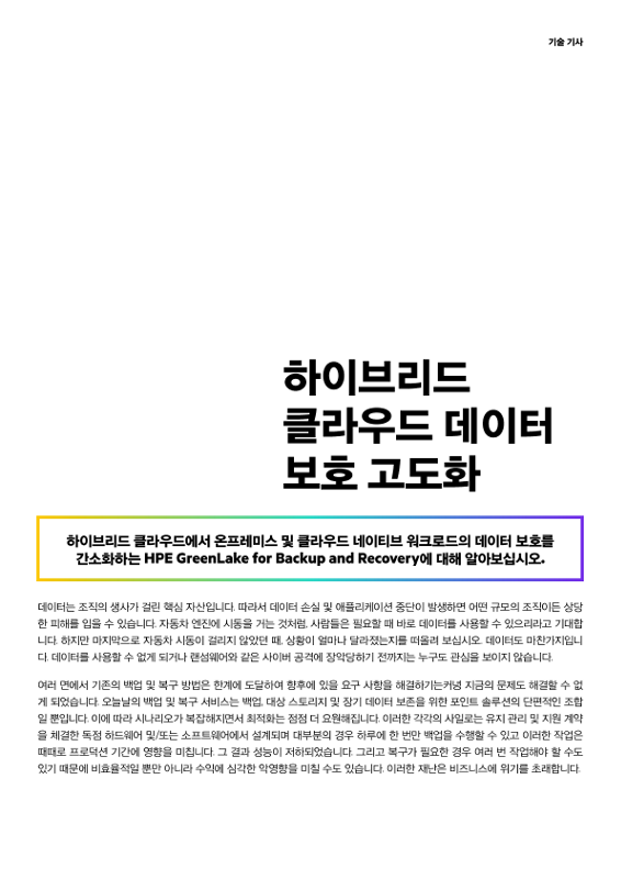 하이브리드 클라우드 데이터 보호 고도화 thumbnail