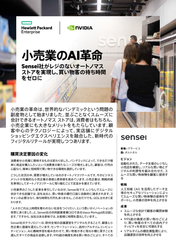 小売業のAI革命 - Sensei社 thumbnail