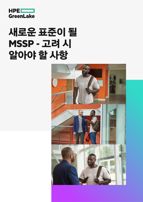 새로운 표준이 될 MSSP - 고려 시 알아야 할 사항 thumbnail