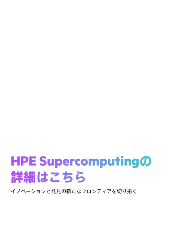 HPE Supercomputingの詳細はこちら thumbnail