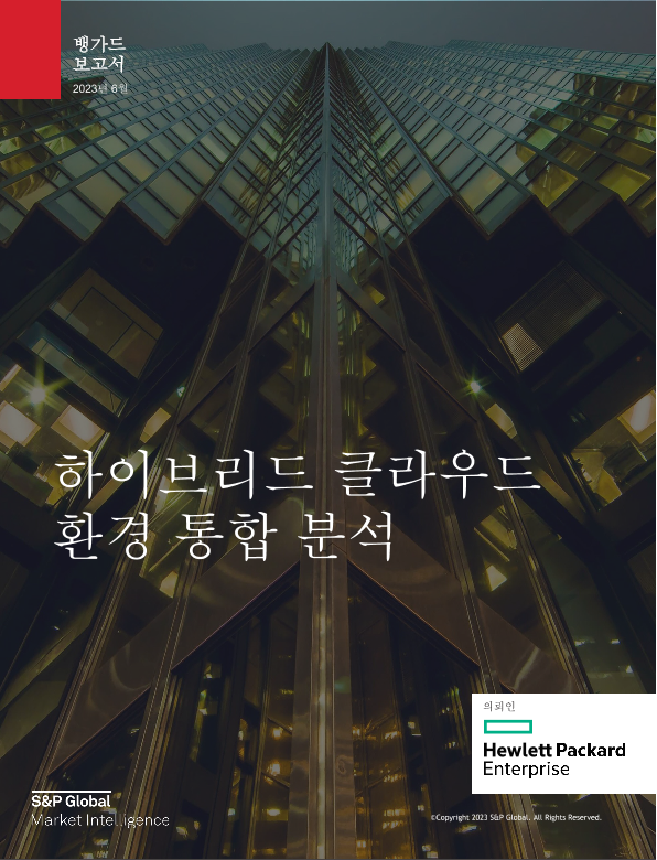 하이브리드 클라우드 환경 전반에 걸친 분석의 통합 thumbnail