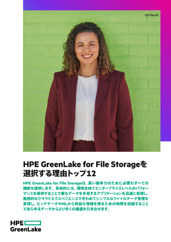 HPE GreenLake for File Storageを選択する理由トップ12 thumbnail