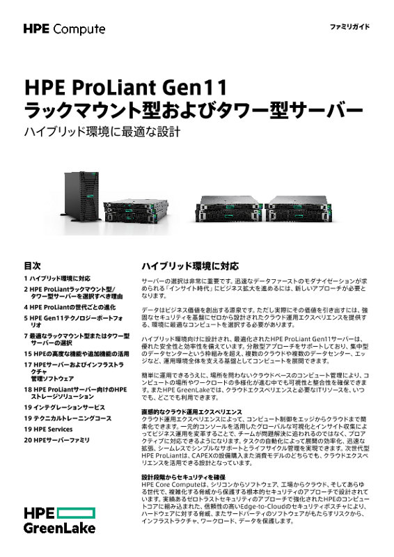 HPE ProLiant Gen11ラックマウント型およびタワー型サーバー