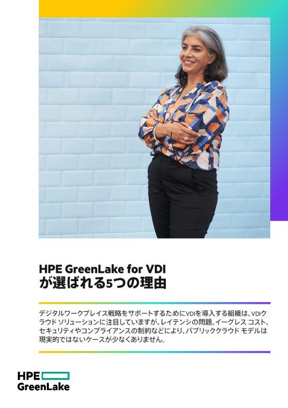 HPE GreenLake for VDIが選ばれる5つの理由 thumbnail