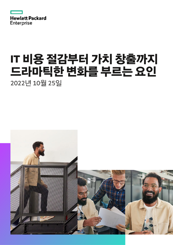 IT 비용 절감부터 가치 창출까지 드라마틱한 변화를 부르는 요인 thumbnail