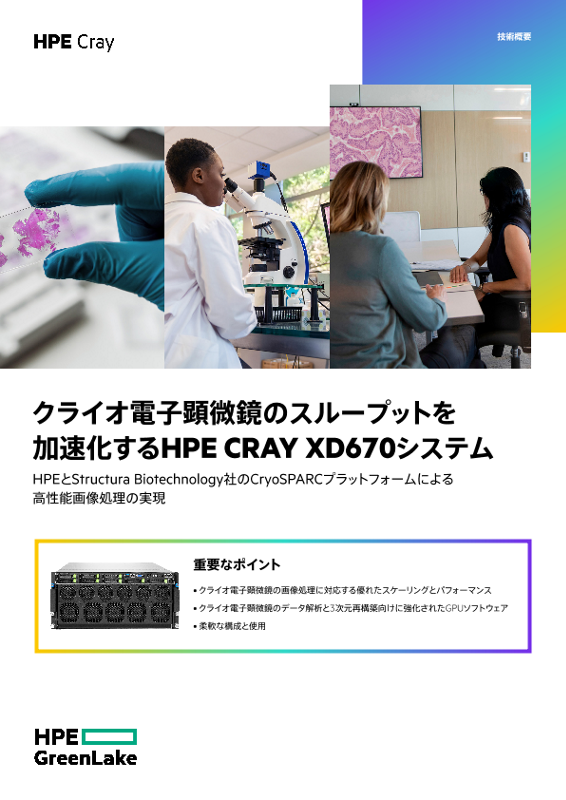 クライオ電子顕微鏡のスループットを加速化するHPE Cray XD670システム thumbnail