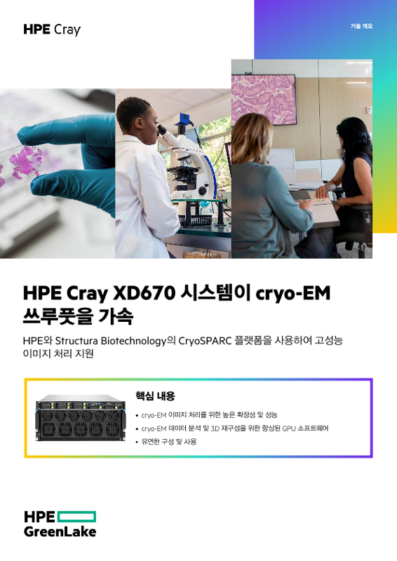 HPE Cray XD670 시스템이 cryo-EM 쓰루풋을 가속 thumbnail