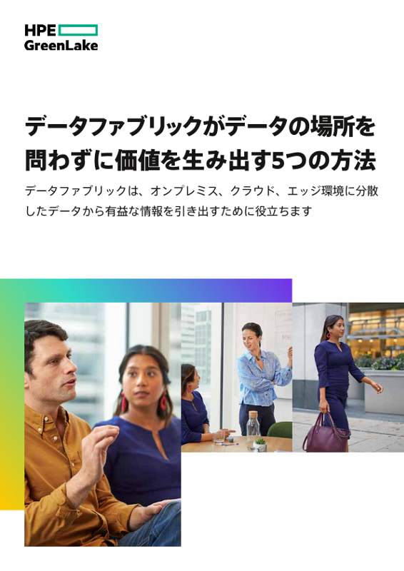 データファブリックがデータの場所を問わずに価値を生み出す5つの方法 thumbnail