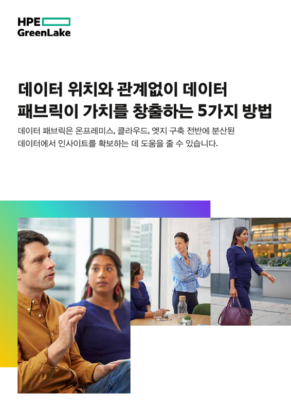 데이터 위치와 관계없이 데이터 패브릭이 가치를 창출하는 5가지 방법 thumbnail