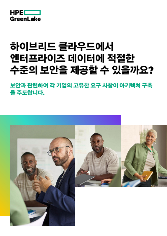 하이브리드 클라우드에서 엔터프라이즈 데이터에 적절한 수준의 보안을 제공할 수 있을까요? thumbnail