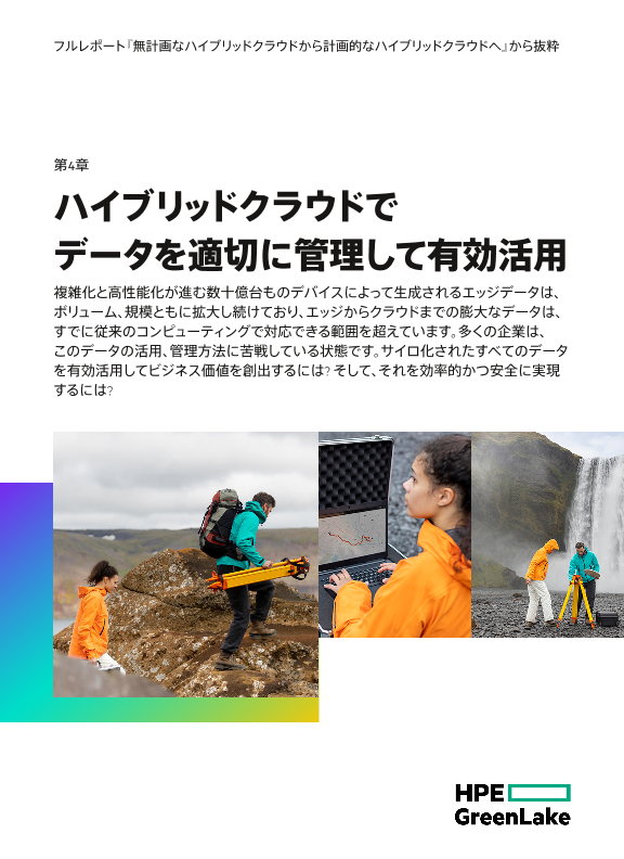 ハイブリッドクラウドでデータを適切に管理して有効活用 thumbnail