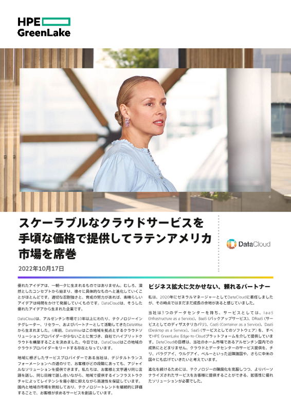 スケーラブルなクラウドサービスを手頃な価格で提供してラテンアメリカ市場を席巻 thumbnail
