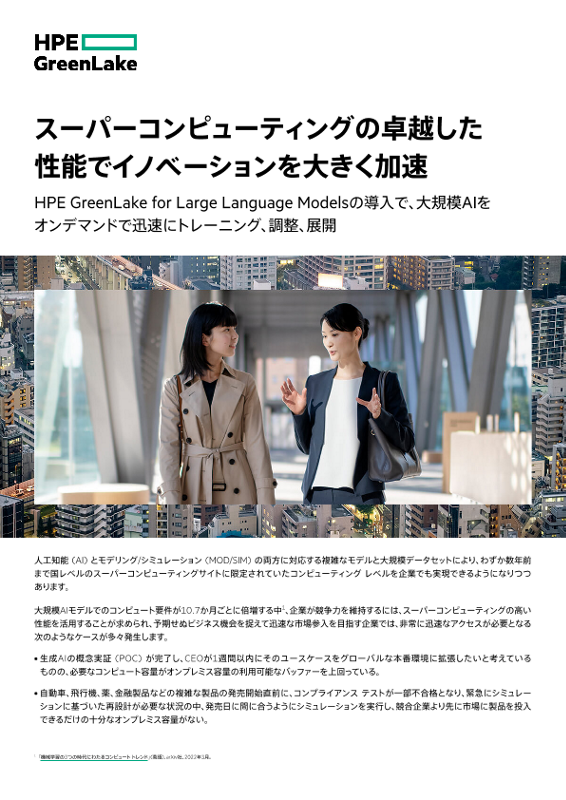 スーパーコンピューティングの卓越した性能でイノベーションを大きく加速 - HPE GreenLake for Large Language Modelsの導入で、大規模AIをオンデマンドで迅速にトレーニング、調整、展開できます。 thumbnail
