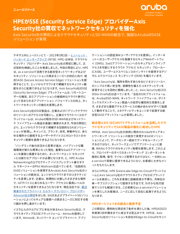 HPEがAxis Security社の買収でネットワークセキュリティを強化 thumbnail