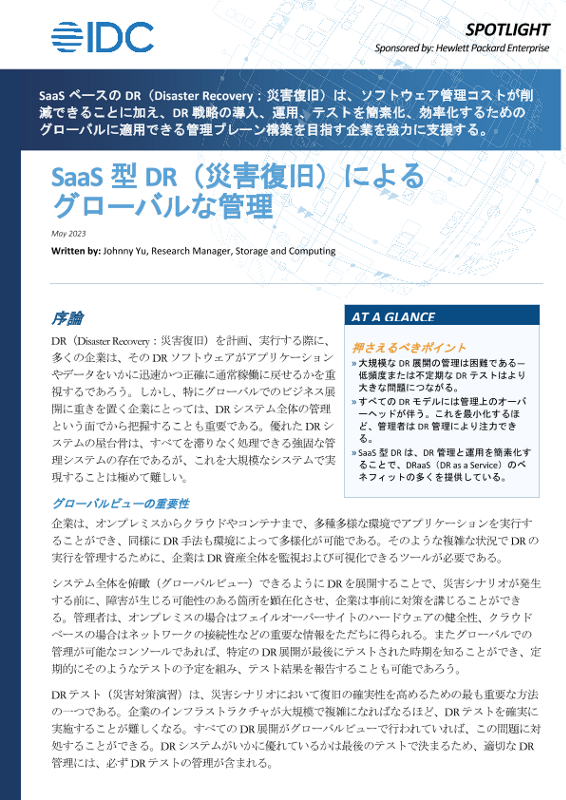 SaaS型DR（災害復旧）による グローバルな管理 thumbnail