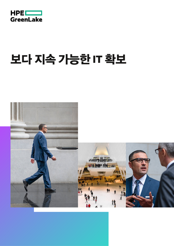 보다 지속 가능한 IT 확보 thumbnail