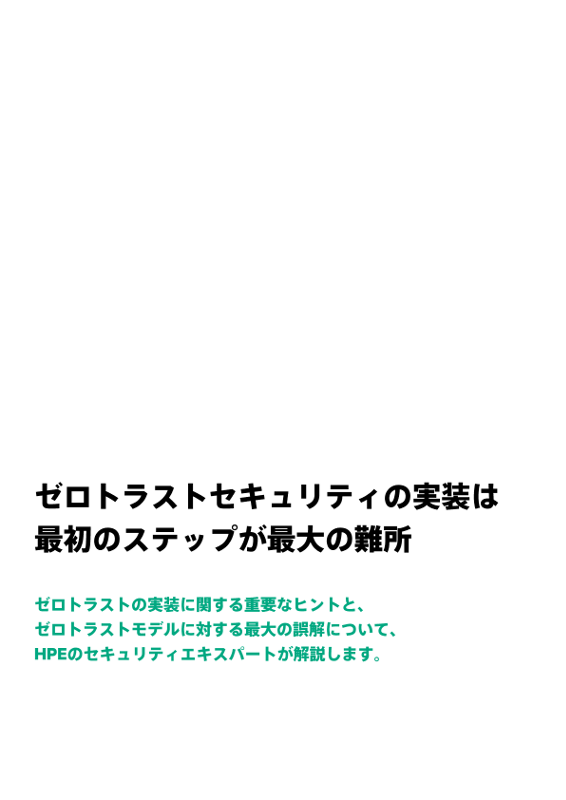ゼロトラストセキュリティの実装は最初のステップが最大の難所 thumbnail