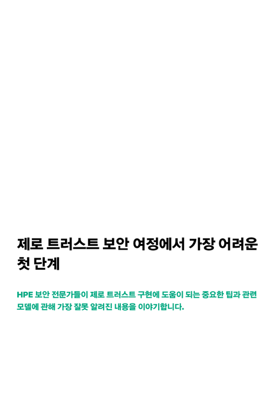 제로 트러스트 보안 여정에서 가장 어려운 첫 단계 thumbnail