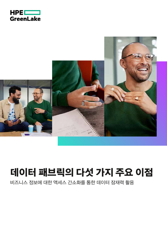 데이터 패브릭의 다섯 가지 주요 이점 thumbnail